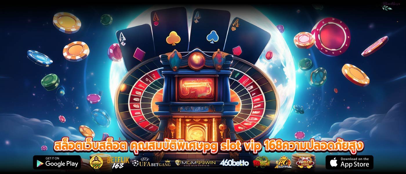 สล็อตเว็บสล็อต คุณสมบัติพิเศษpg slot vip 168ความปลอดภัยสูง