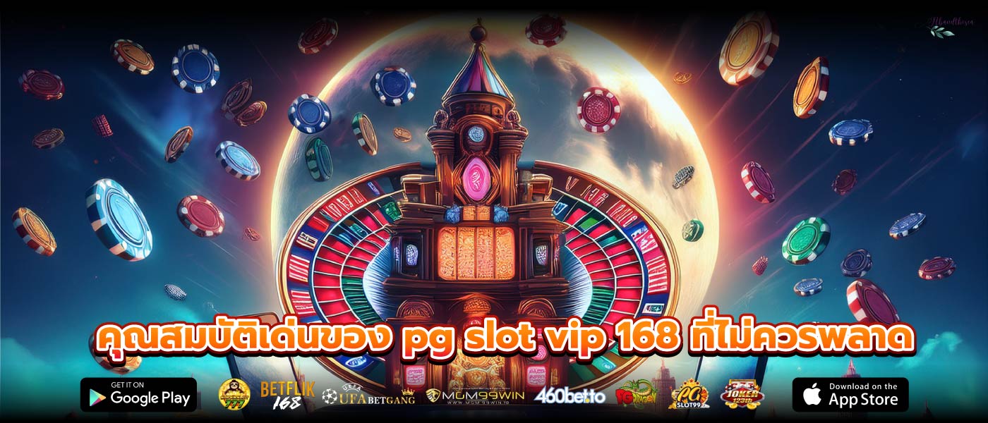 คุณสมบัติเด่นของ pg slot vip 168 ที่ไม่ควรพลาด