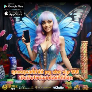 ทุกเหตุผลที่ทำให้ pg slot vip 168 เป็นเว็บไซต์ออนไลน์ที่ดีที่สุด