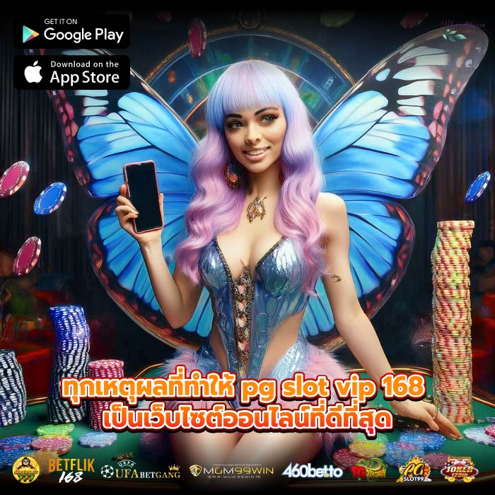 ทุกเหตุผลที่ทำให้ pg slot vip 168 เป็นเว็บไซต์ออนไลน์ที่ดีที่สุด