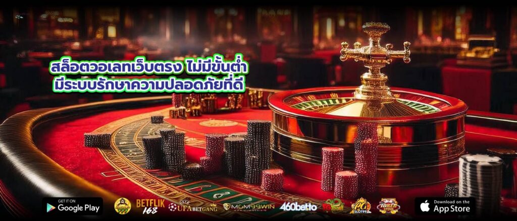สล็อตวอเลทเว็บตรง ไม่มีขั้นต่ำมีระบบรักษาความปลอดภัยที่ดี