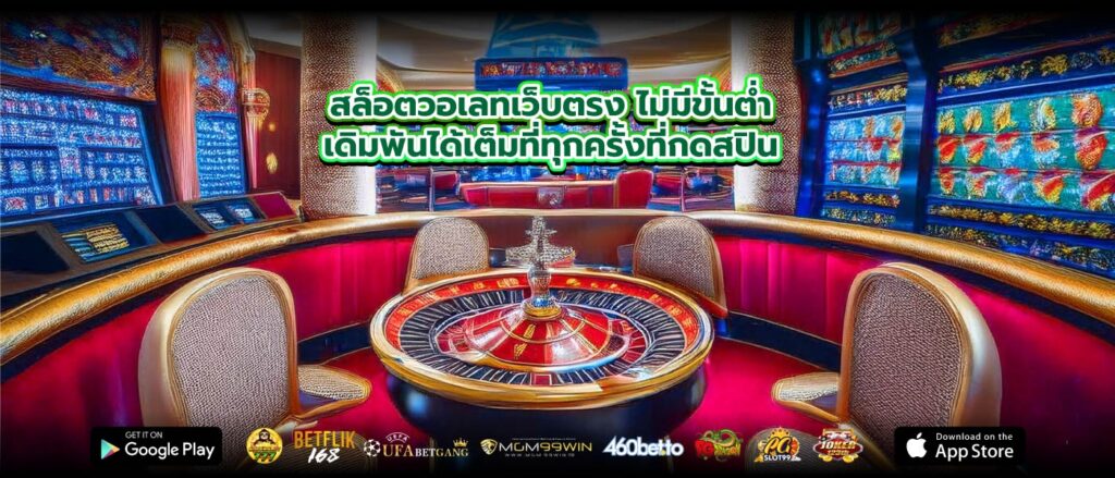 สล็อตวอเลทเว็บตรง ไม่มีขั้นต่ำเดิมพันได้เต็มที่ทุกครั้งที่กดสปิน