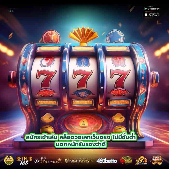 สมัครเข้าเล่นสล็อตวอเลทเว็บตรง ไม่มีขั้นต่ำแตกหนักรับรองว่าดี