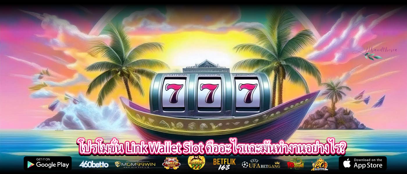 โปรโมชั่น Link Wallet Slot คืออะไรและมันทำงานอย่างไร?