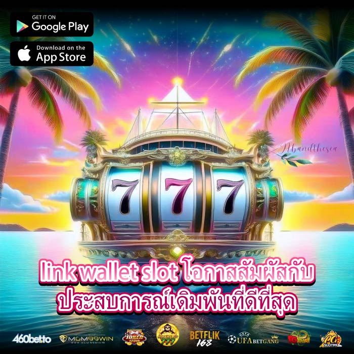 link wallet slot โอกาสสัมผัสกับประสบการณ์เดิมพันที่ดีที่สุด