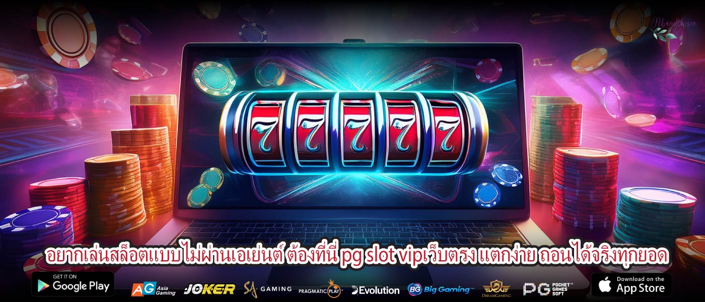 อยากเล่นสล็อตแบบไม่ผ่านเอเย่นต์ ต้องที่นี่ pg slot vipเว็บตรง แตกง่าย ถอนได้จริงทุกยอด