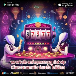 ของจริงต้องกล้าพูดตรง pg slot vipเว็บตรงแตกหนัก จ่ายจริง ไม่มีล็อก