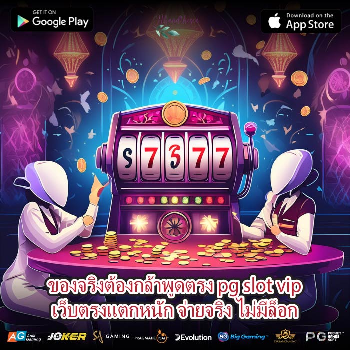 ของจริงต้องกล้าพูดตรง pg slot vipเว็บตรงแตกหนัก จ่ายจริง ไม่มีล็อก